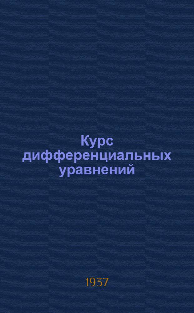 Курс дифференциальных уравнений
