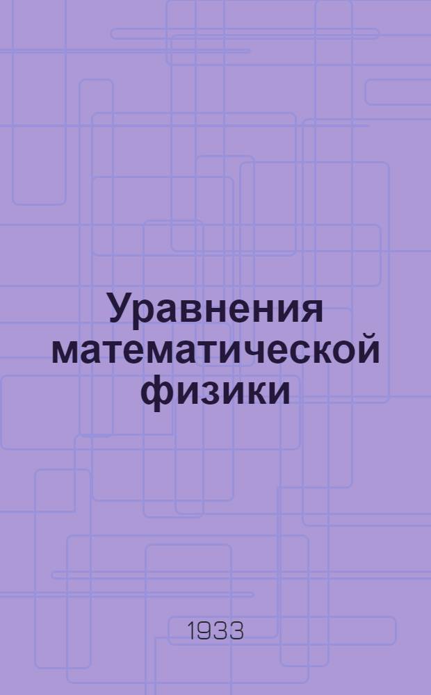 Уравнения математической физики : Ч. I -