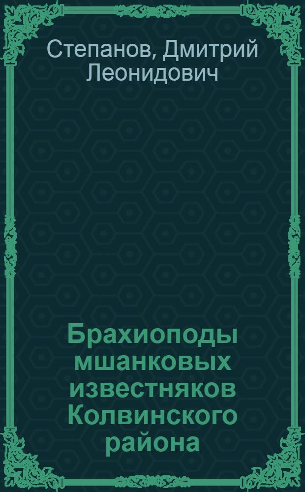 Брахиоподы мшанковых известняков Колвинского района (Сев. Урал) : Ч. 1 -