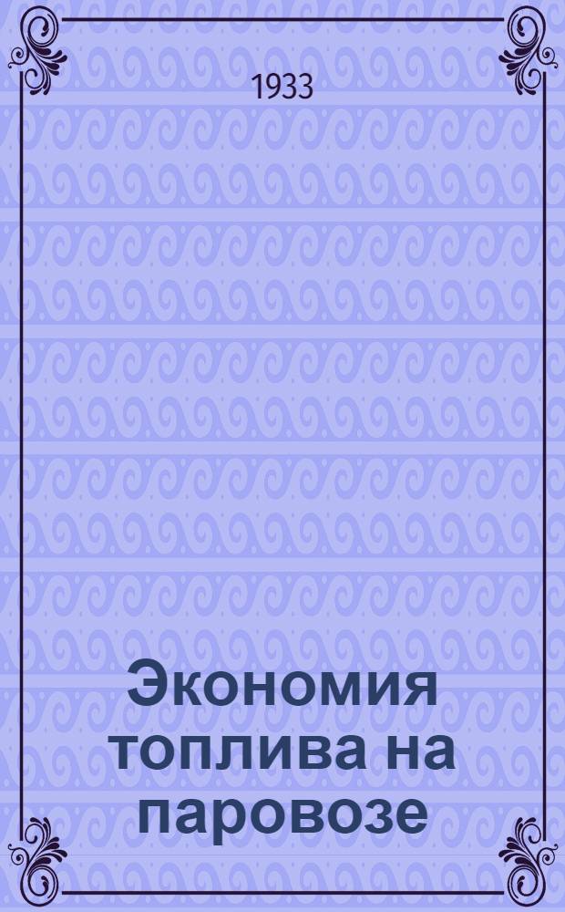 Экономия топлива на паровозе