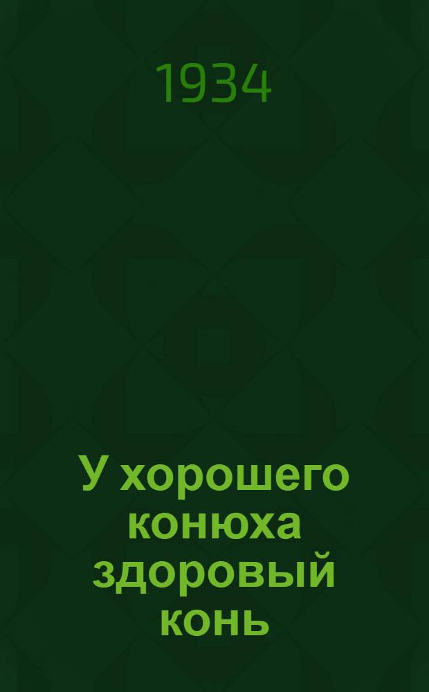 У хорошего конюха здоровый конь