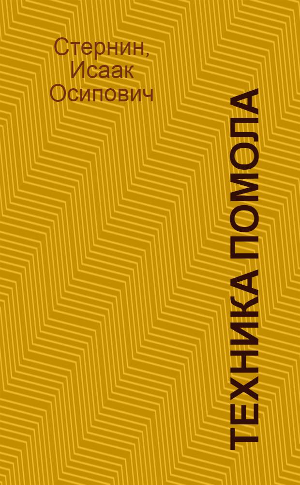 Техника помола (сырья - угля - клинкера) : (Для младш. и средн. инж.-техн. персонала цементной пром-сти)