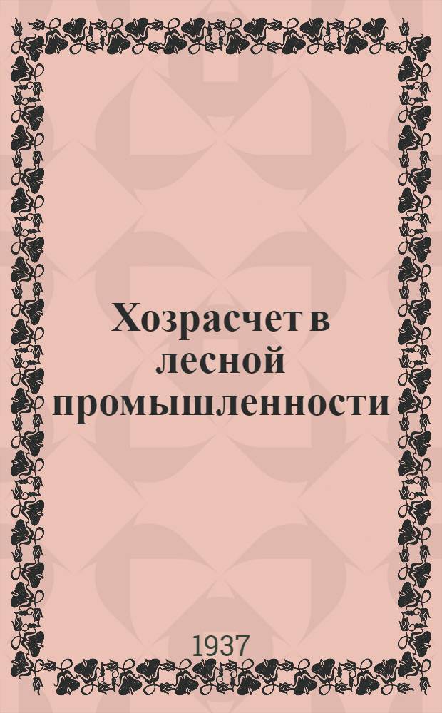 Хозрасчет в лесной промышленности
