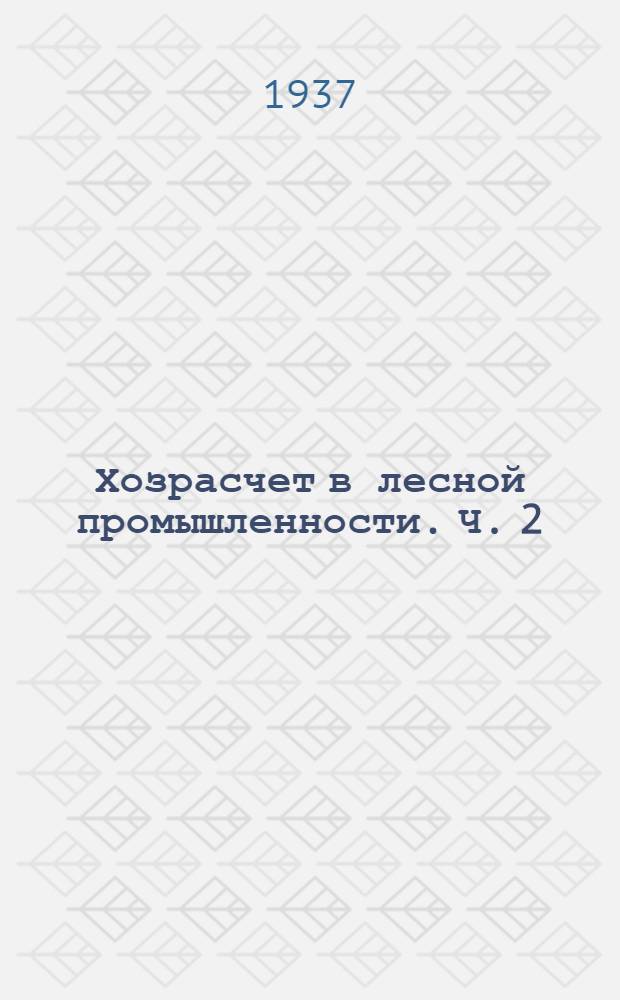 Хозрасчет в лесной промышленности. Ч. 2