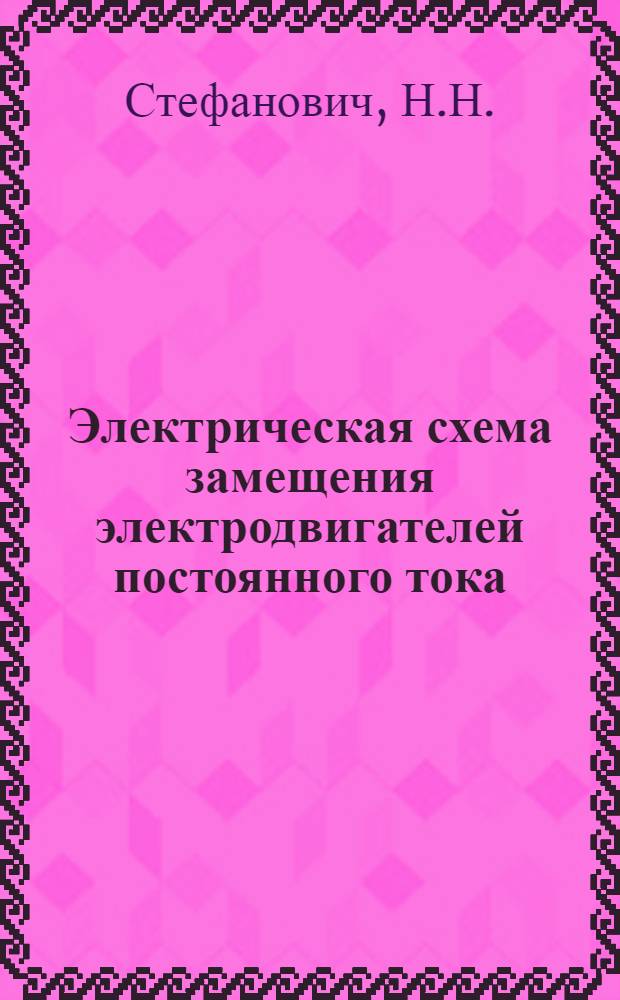 Электрическая схема замещения электродвигателей постоянного тока