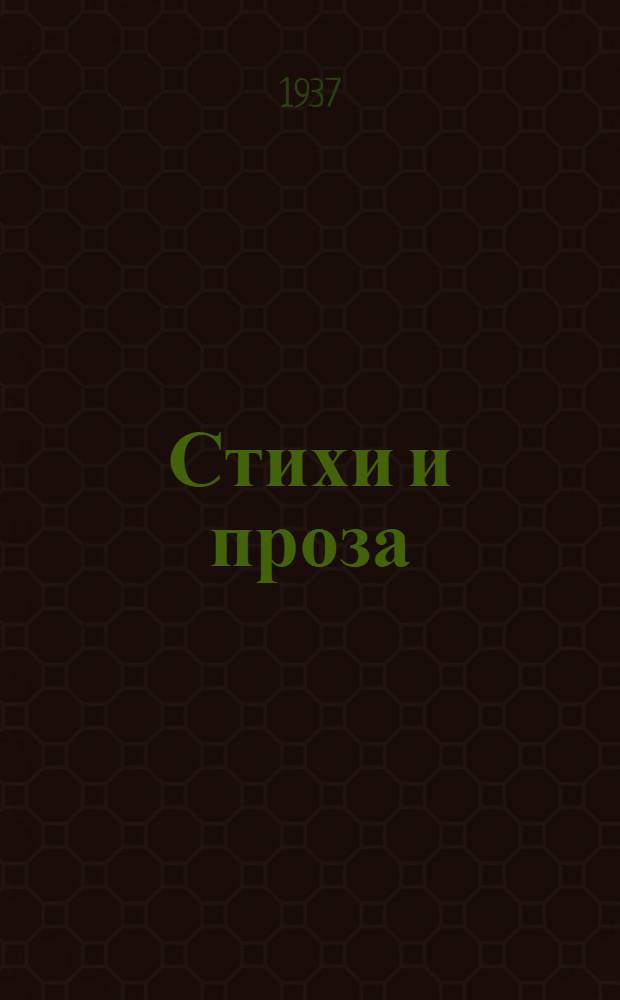Стихи и проза : Лит. альманах Южного Урала