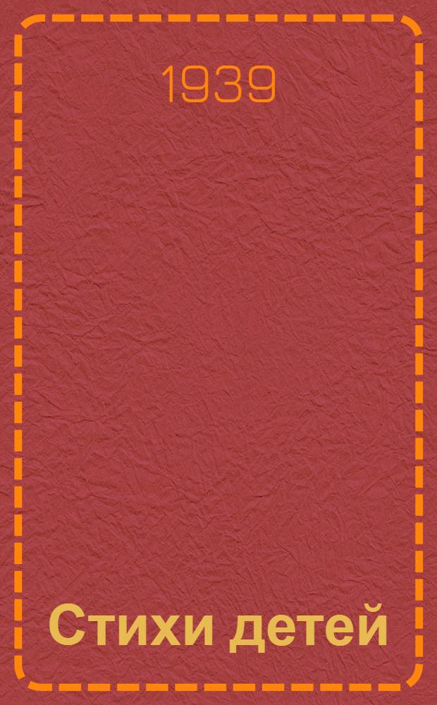 Стихи детей