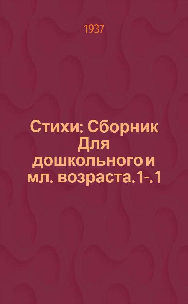 Стихи : Сборник [Для дошкольного и мл. возраста]. 1-. 1
