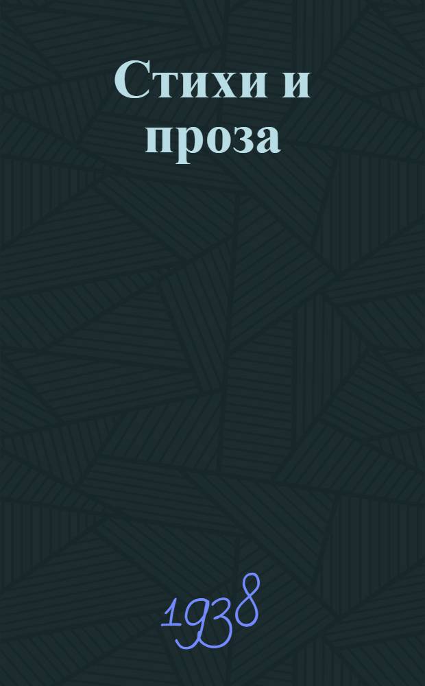 Стихи и проза : Лит. альманах Южного Урала. Кн. 2