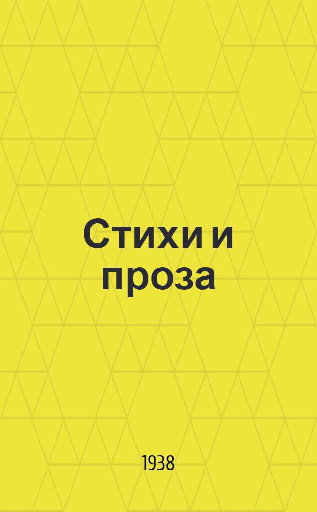 Стихи и проза : Лит. альманах писателей Челяб. обл. 4