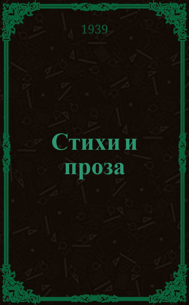 Стихи и проза : Лит. альманах писателей Челяб. обл. [Кн.] 5 : [Кн. 5]