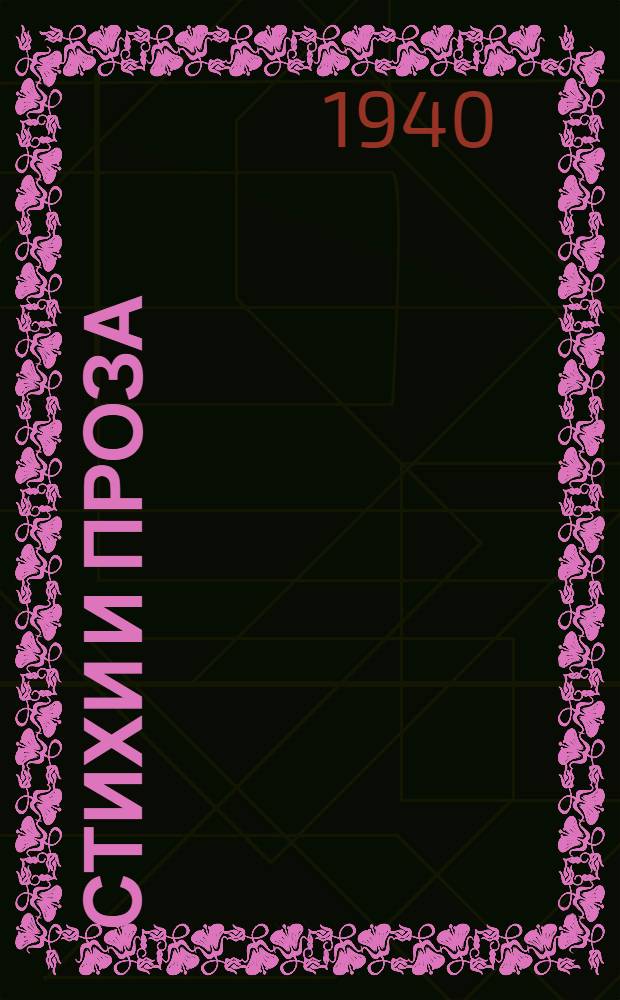 Стихи и проза : Лит. альманах писателей Челяб. обл. [Кн.] 6