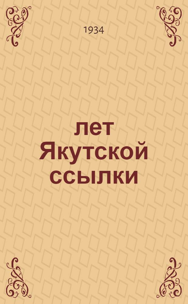 100 лет Якутской ссылки : Сборник Якутск. землячества