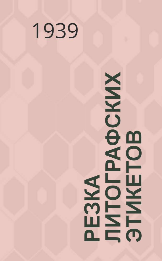 Резка литографских этикетов : Ленингр. литорграфия "Хромолит"