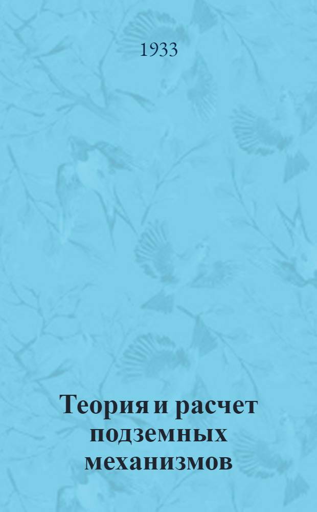Теория и расчет подземных механизмов