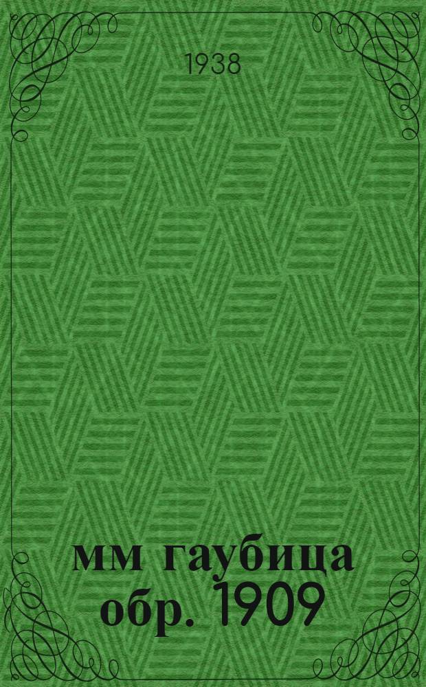 152-мм гаубица обр. 1909/30 г. : Руководство службы