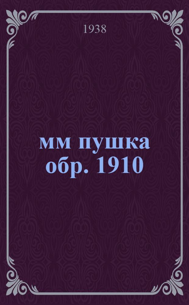 152-мм пушка обр. 1910/30 г : Руководство службы. 1 : Орудие, передок и орудийная повозка