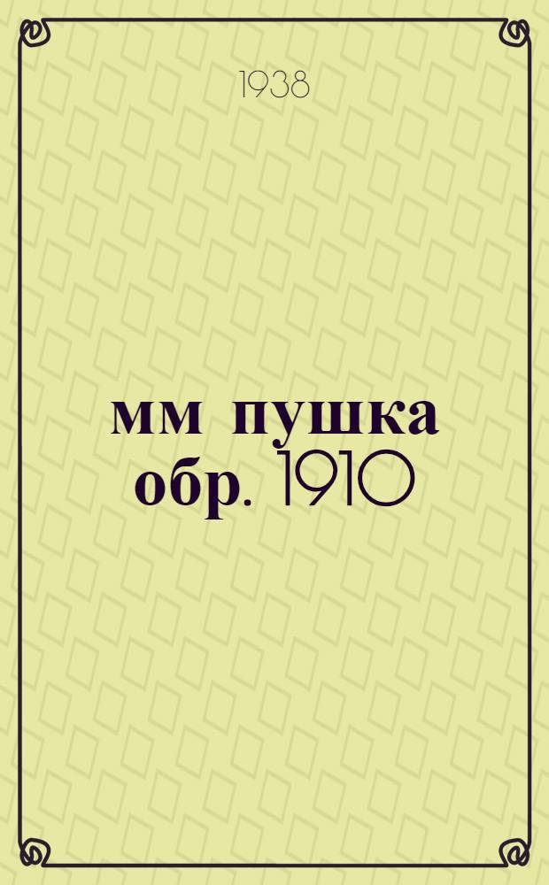 107-мм пушка обр. 1910/30 г : Руководство службы. 1-. 1 : Орудие, передок и зарядный ящик