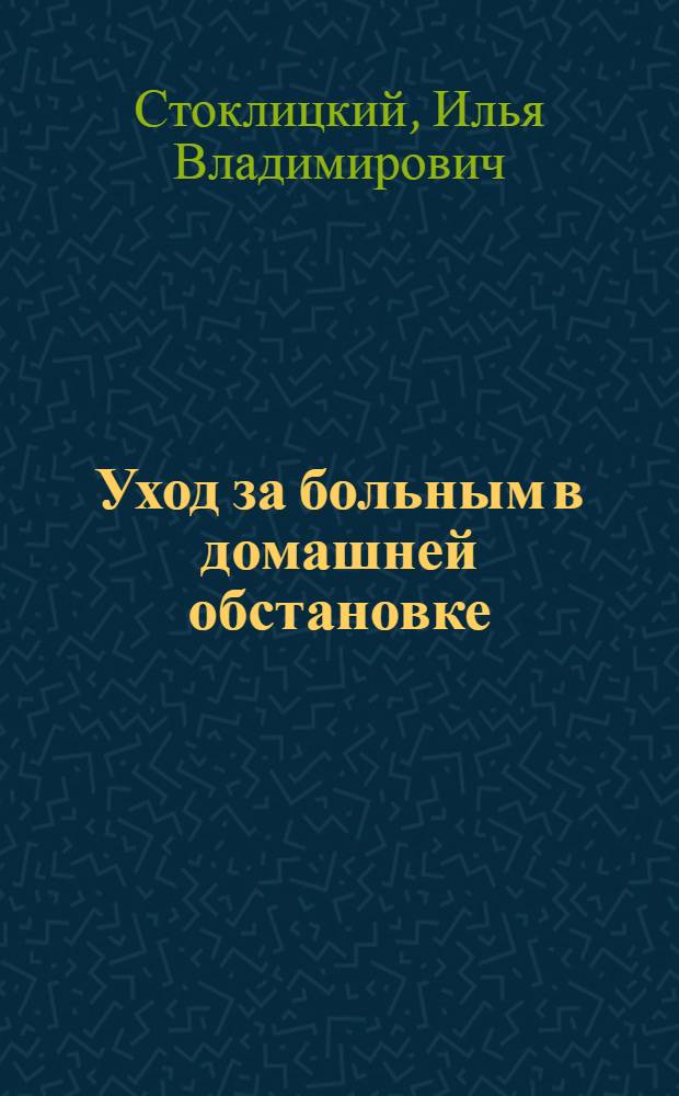 Уход за больным в домашней обстановке