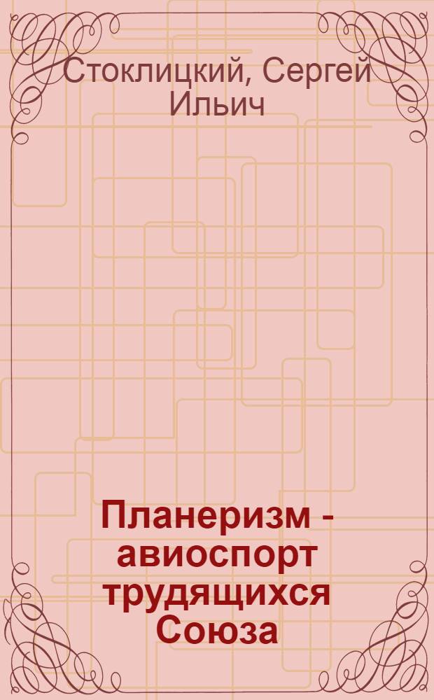 Планеризм - авиоспорт трудящихся Союза