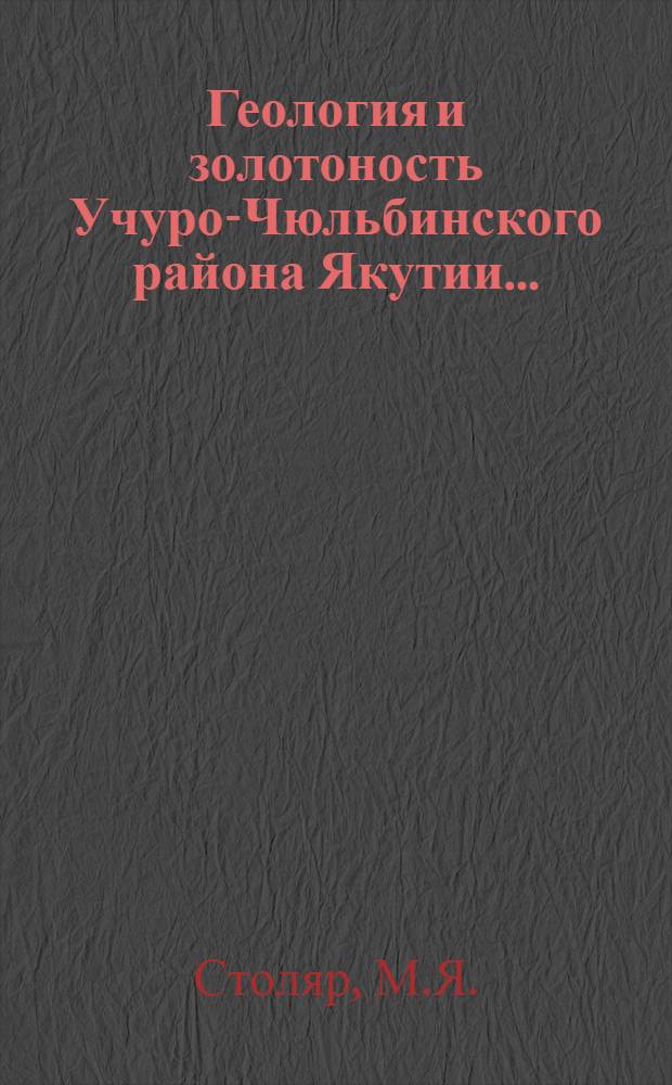 Геология и золотоность Учуро-Чюльбинского района Якутии ...
