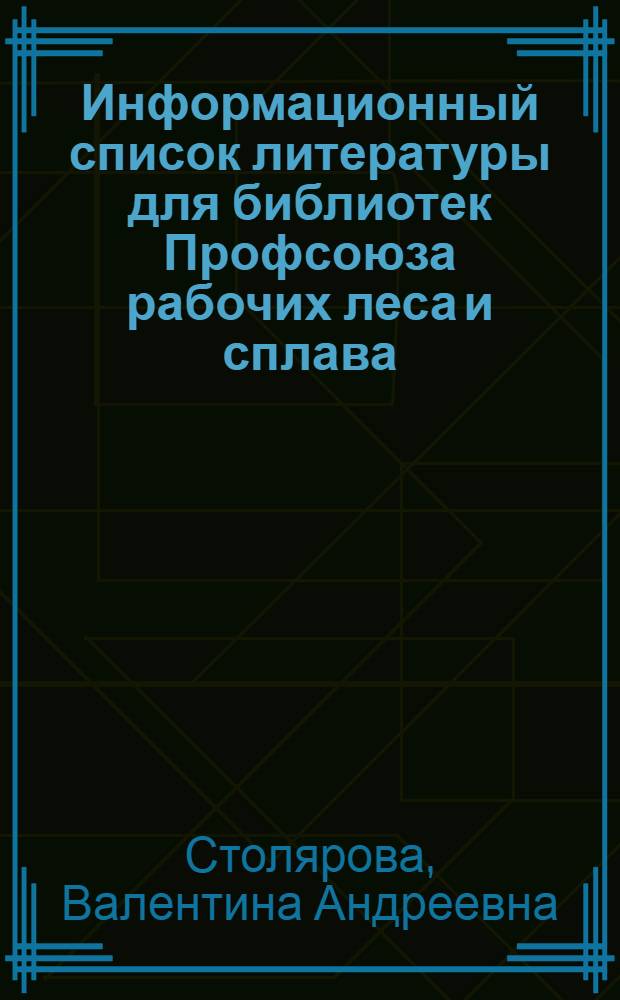 Информационный список литературы для библиотек Профсоюза рабочих леса и сплава : В помощь комплектованию
