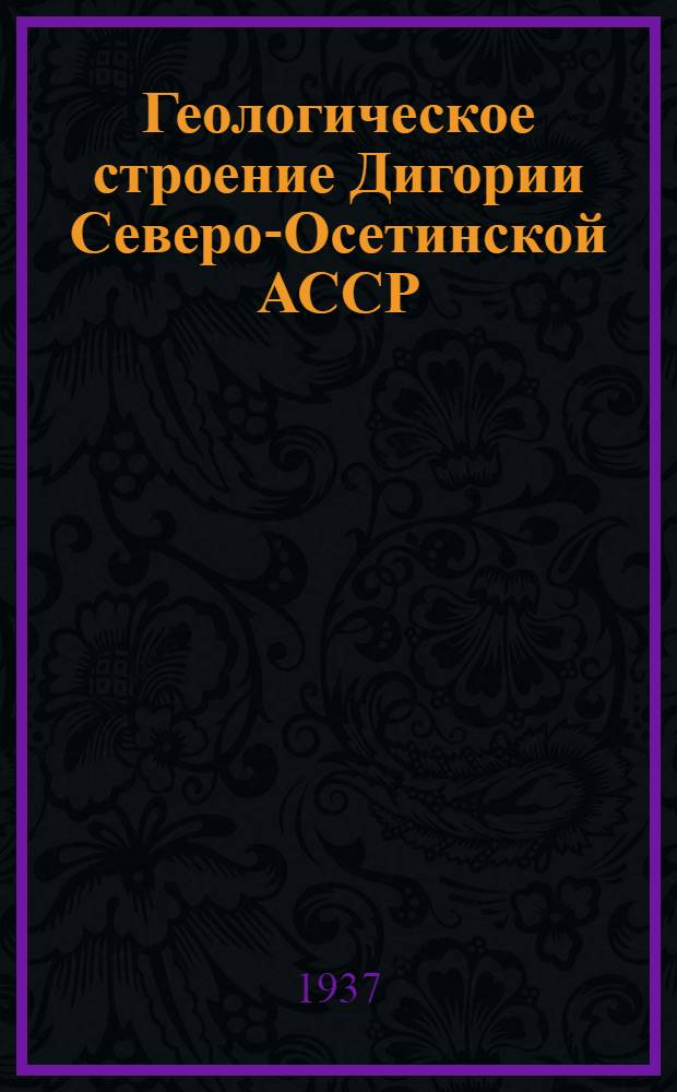 Геологическое строение Дигории Северо-Осетинской АССР (С. Кавказ) : Тезисы диссертации, представленной на соискание учен. степени кандидата геол.-минералогич. наук ..