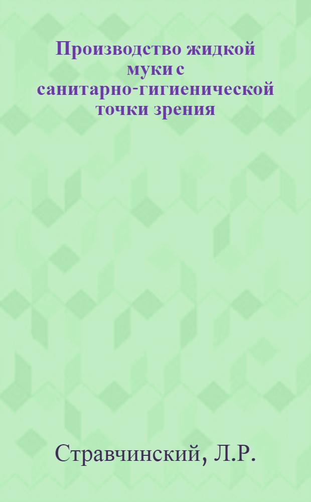 Производство жидкой муки с санитарно-гигиенической точки зрения