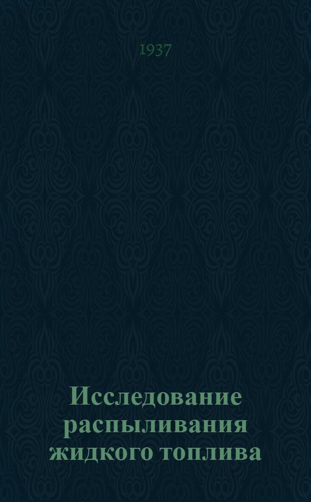 Исследование распыливания жидкого топлива