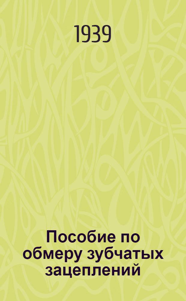 Пособие по обмеру зубчатых зацеплений