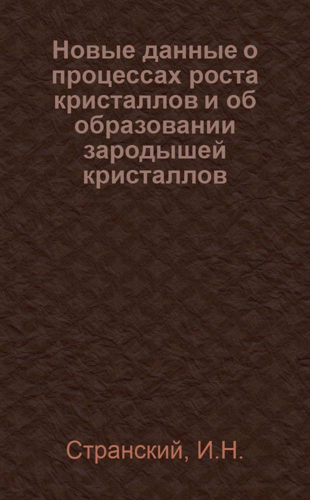 Новые данные о процессах роста кристаллов и об образовании зародышей кристаллов