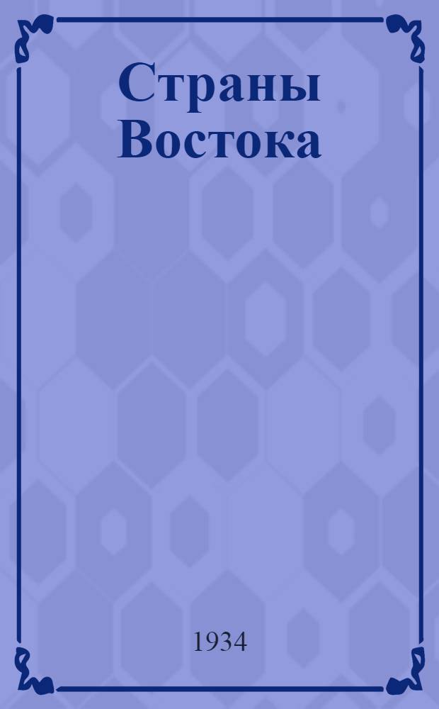 Страны Востока : Экон. справочник. 1-3. 1 : Ближний Восток