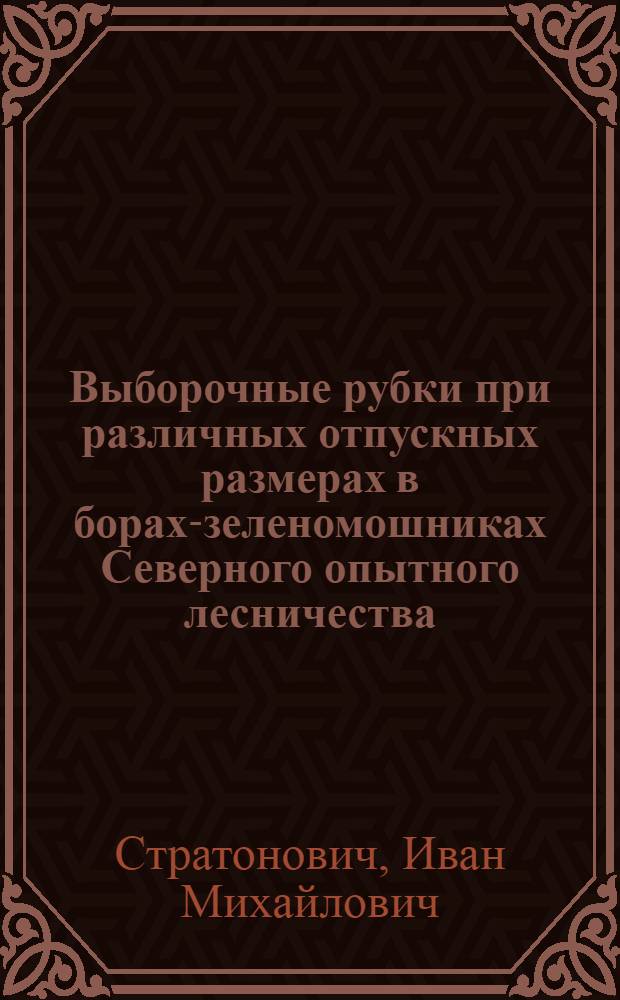 Выборочные рубки при различных отпускных размерах в борах-зеленомошниках Северного опытного лесничества (двухсотлетние насаждения)