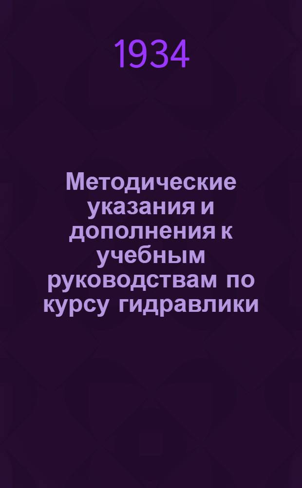 Методические указания и дополнения к учебным руководствам по курсу гидравлики