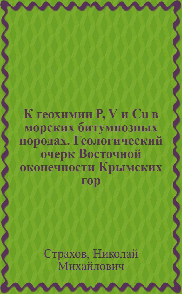 К геохимии P, V и Cu в морских битумнозных породах. Геологический очерк Восточной оконечности Крымских гор