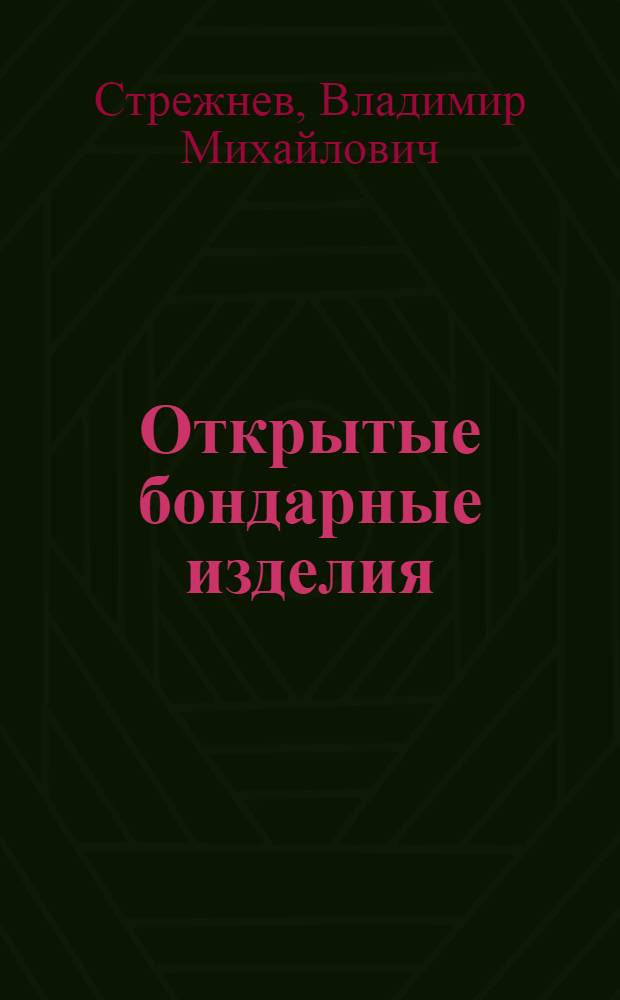 Открытые бондарные изделия