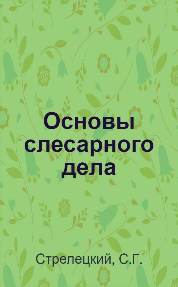 Основы слесарного дела