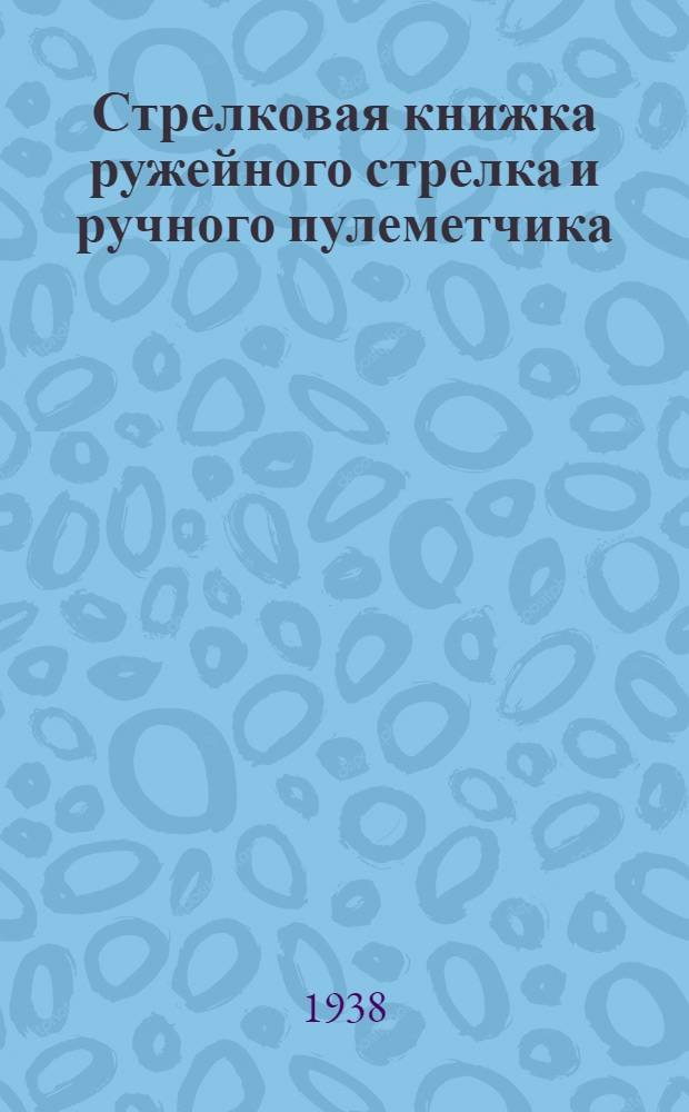Стрелковая книжка ружейного стрелка и ручного пулеметчика