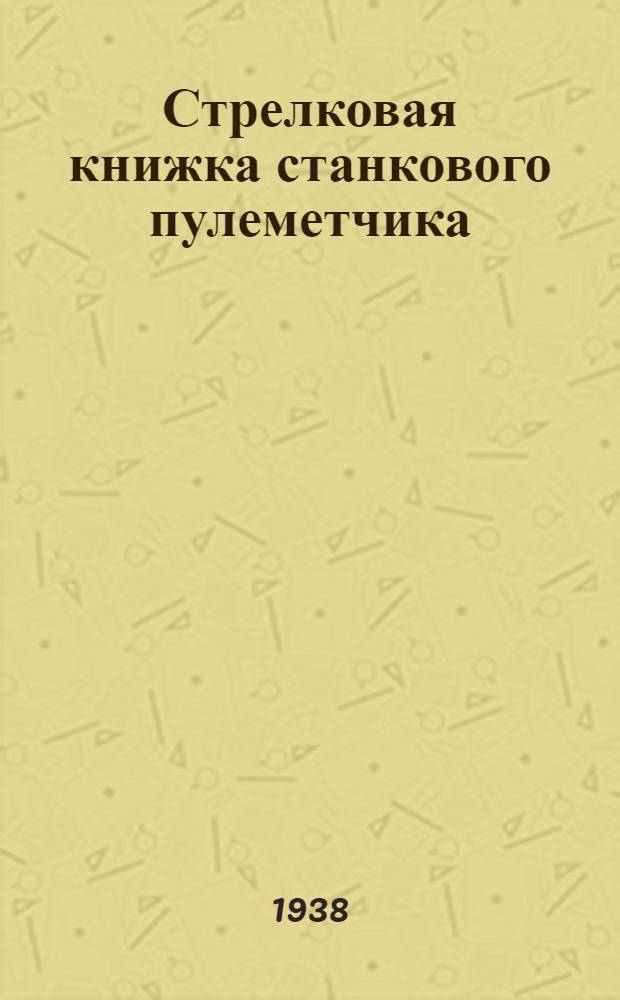 Стрелковая книжка станкового пулеметчика