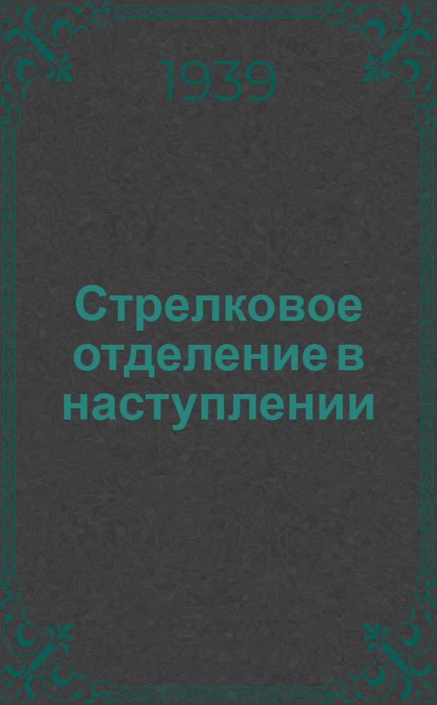 Стрелковое отделение в наступлении : Метод. разработка
