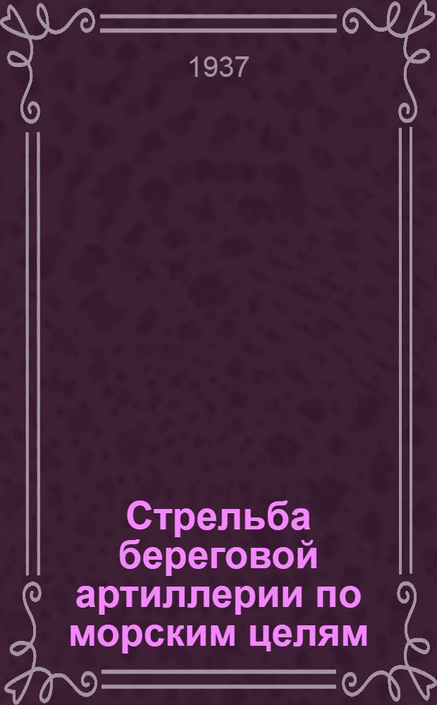 Стрельба береговой артиллерии по морским целям : Пер. с итал