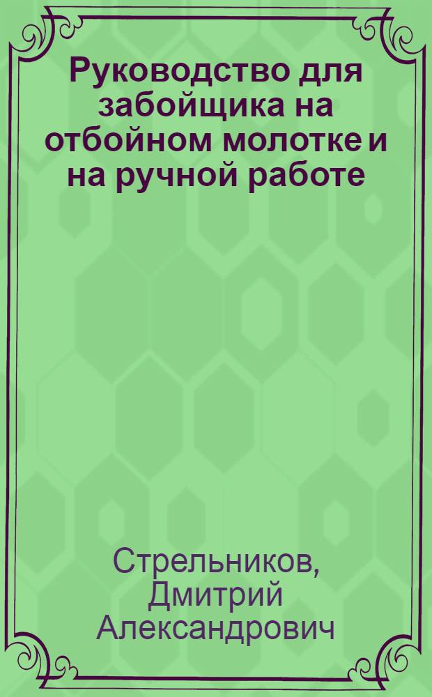 Руководство для забойщика на отбойном молотке и на ручной работе
