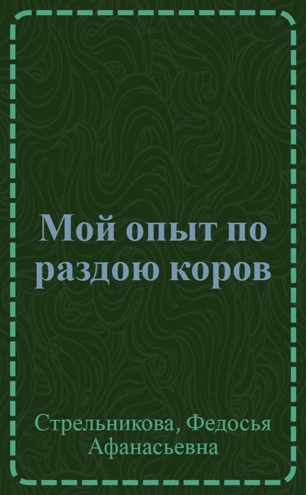 Мой опыт по раздою коров : Доярка-орденосец племхоза "Аламедин", Киргиз. ССР