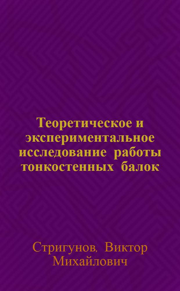 Теоретическое и экспериментальное исследование работы тонкостенных балок