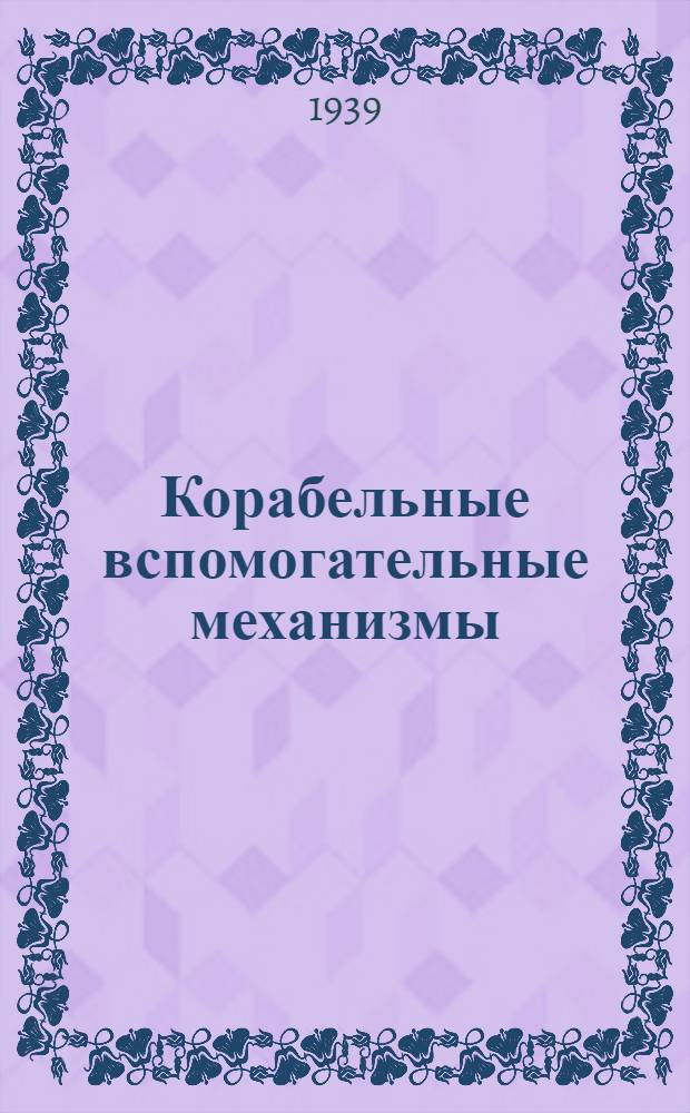 Корабельные вспомогательные механизмы : Ч. 1-. Приложение : Атлас чертежей