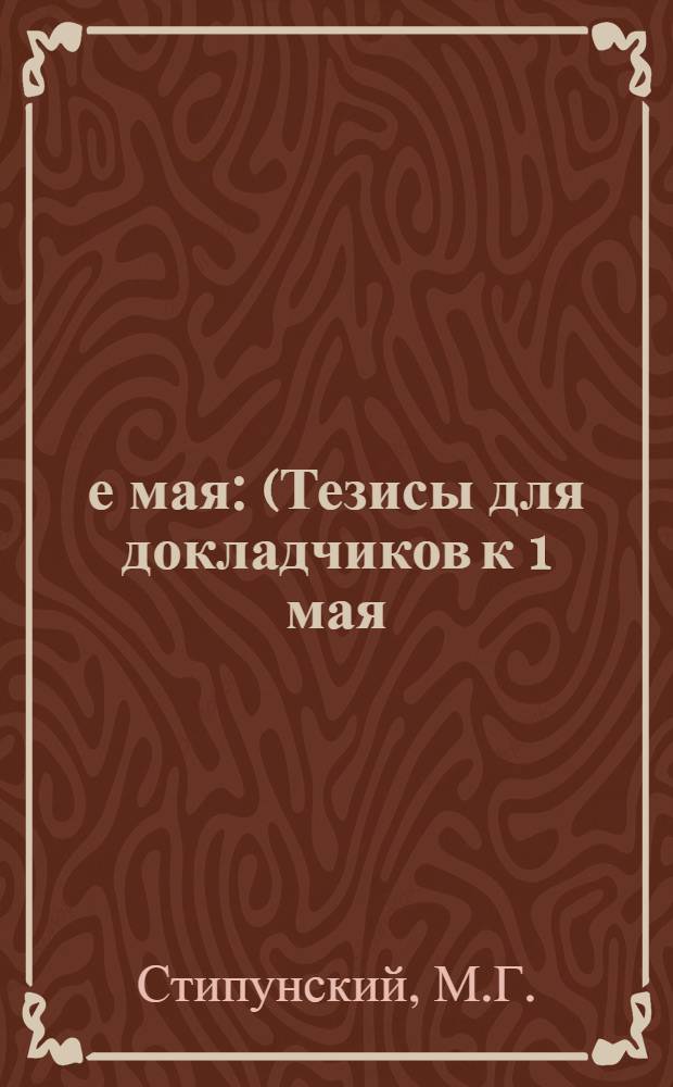 1-е мая : (Тезисы для докладчиков к 1 мая)