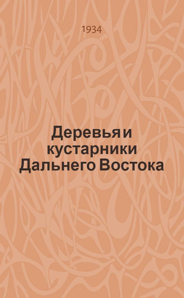 Деревья и кустарники Дальнего Востока : Их лесоводственные свойства, использование и техн. применение : Со 148 рис. в тексте