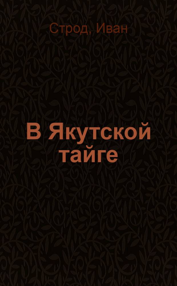 В Якутской тайге : 1922-1923 г.г.