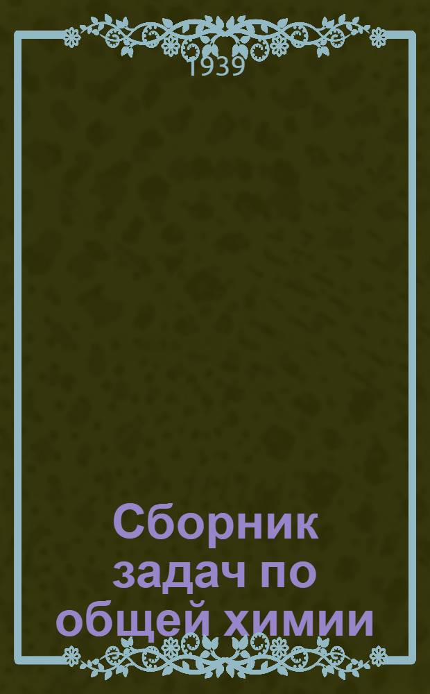 Сборник задач по общей химии : (Метод. пособие к теоретическому курсу)