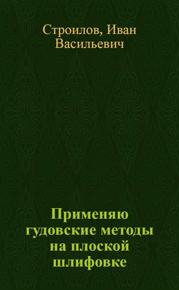 Применяю гудовские методы на плоской шлифовке